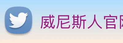 威尼斯人官网平台 Logo